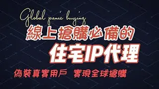 線上搶購必備的住宅IP代理!偽裝真實用戶，實現全球搶購。#ip#住宅ip#proxy #s5 #922s5proxy #搶購 #網購