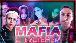 БУСТЕР ИГРАЕТ В МАФИЮ С РОЛЯМИ / ФРИК СКВАД МАФИЯ С РОЛЯМИ / МАФИЯ С ФРИК СКВАДОМ / BUSTER REWIND