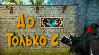 С диглом до глобала #7 (Фейлы и приколы / CS:GO)