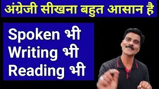 English बोलना लिखना पढ़ना कैसे सीखें | How to learn English speaking | English Writing  | English