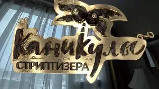 Последний выпуск