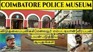 Coimbatore Police Museum -  வீரப்பன்,மலையூர் மம்பட்டியான்,விடுதலைப்புலிகள் பயன்படுத்திய ஆயுதங்கள்
