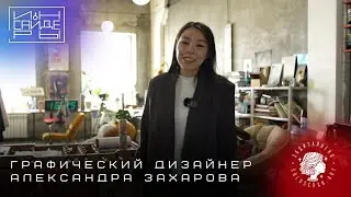 Инсайдеры | Графический дизайнер Александра Захарова | Студия 