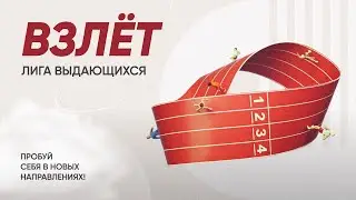 17.02.2023 Интерактивы перед церемонией «Взлет. Лига выдающихся»