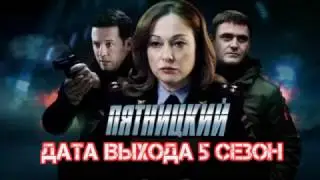 Пятницкий 5 сезон