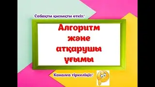 Алгоритм және атқарушы ұғым.#информатика #информатикапәні #мұғалім #алгоритм #ақпарат#мұғалімгекөмек