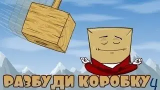 Разбуди коробку-Будильник