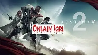 Destiny 2 Онлайн трансляция ! Возвращение света! Скоро Обзор!