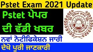 pstet exam date 2021 | pstet exam date 2021 punjab | pstet exam | pstet exam date 2021 latest news