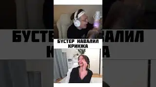 БУСТЕР НАВАЛИЛ КРИНЖА 