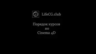 Порядок курсов по Cinema 4D