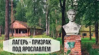 Лагерь-призрак под Ярославлем: интересные факты и воспоминания