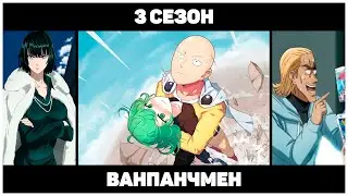 ВАНПАНЧМЕН 3 СЕЗОН | Когда ждать анонс? | Аналитика