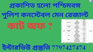 WBP CONSTABLE MAIN RESULT PUBLISHED|| CUT OFF || INTERVIEW PREPARATION