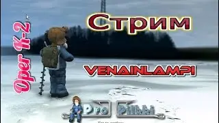 Зимняя рыбалка ProPilkki2 - Venianlampi