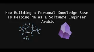 How Building a Personal Knowledge Base Is Helping me as a Software Engineer | بالعربي