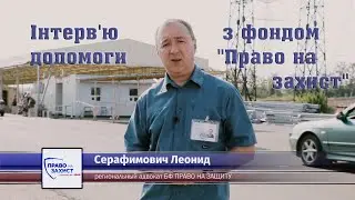 Інтерв'ю з фондом допомоги "Право на захист"