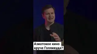 Азиатское кино. Почему оно стало так популярно 