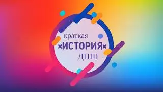 Краткая история ДПШ (Дворец Пионеров и Школьников)