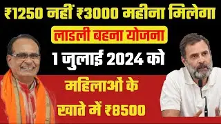 ₹1250 नहीं अब ₹3000 महीने मिलेंगे लाडली बहना योजना 🤗 1 जुलाई 2024 | Ladli behna Yajana New Update