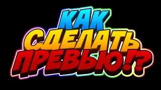 Как зделать топ превью (на адроид)