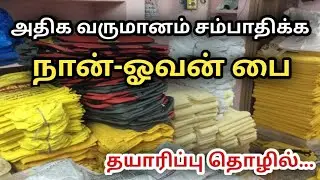 நான் ஓவன் பை தயாரிப்பு தொழில் // NON WOVEN BAG BUSINESS IN TAMIL // BAG MAKING BUSINESS IN TAMIL