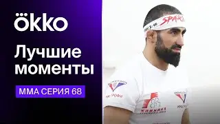 Лучшие моменты: ММА Серия-68 | Okko ММА