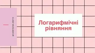 Логарифмічні рівняння