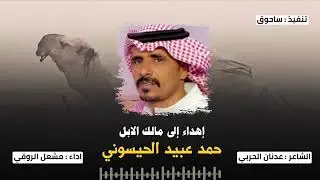 ‏إهداء إلى حمد الحيسوني كلمات عدنان الحربي أداء مشعل الروقي