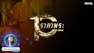 10อันดับราคาพระเครื่อง : EP86 หลวงปู่เพิ่ม วัดกลางบางแก้ว ตอนที่2