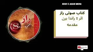 کتاب صوتی راز ، اثر راندا برن مقدمه