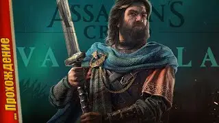 😖 ОРДЕНУ КОНЕЦ 😮 – Assassin’s Creed Valhalla | Прохождение #44