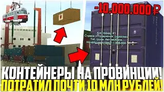 ОТКРЫЛ 10 КОНТЕЙНЕРОВ | РОЗЫГРЫШ 2.5КК | MTA PROVINCE