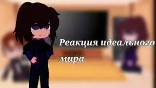 РЕАКЦИЯ идеального мира на лололошку (чит описание)