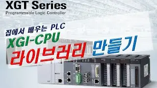 [XGI PLC 16] PLC 라이브러리 만들기
