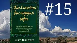 Смит Виглсворт   Бесконечно растущая вера Глава 15