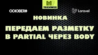 Новая ФИШКА в October CMS 2 - передаём разметку фрагмента в виде значения переменной.