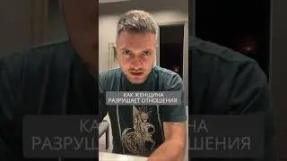 Как женщина разрушает отношения по судьбе #искандерджин #психология #психомагия