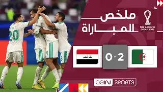 ملخص مباراة الجزائر والعراق (2-0) | | كأس العرب FIFA قطر 2025™ - الجولة الثالثة