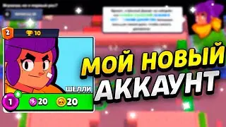 ПУТЬ НОВИЧКА 2024: ДЕНЬ 1 НОВЫЙ АККАУНТ В БРАВЛ СТАРС! BRAWL STARS БЕЗ ДОНАТА