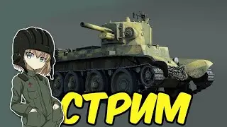 War Thunder Стрим RA7581