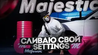СЛИВАЮ СВОИ НАСТРОЙКИ / SETTINGS / ФПС БУСТ /  ДЛЯ GTA 5 RP! MAJESTIC RP