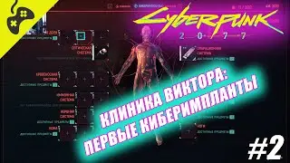 Cyberpunk 2077🎮Прохождение №2🎮 Первые киберимпланты!