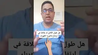هل طول الكابل له علاقة في ارتفاع فاتورة الكهرباء #الكهرباء #électricité #electricity