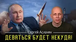 СЕРГЕЙ АСЛАНЯН: ‼️ДОСТАТОЧНО 2-3 УДАРА И ВСЕ! СОЗДАДУТСЯ НОВЫЕ СОЮЗЫ  |  МИР МЕНЯЕТСЯ КАЖДУЮ МИНУТУ