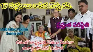 బహు ప్రతిభావంతులైన మహిళ కవి ఐనా సుస్మా గారికి జాన్సీలక్ష్మీబాయి అవార్డు #hindikavita #republicday