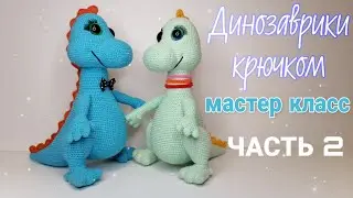 Динозаврики (дракончики) крючком! Авторский мастер класс! Часть 2.