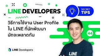 วิธีการใช้งาน User Profile ใน LINE ที่นักพัฒนามักจะพลาดกัน  - LINE Developers Secret Tips EP.44