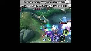 Го подписки! Уде умираю без людей( Легчайший маньяк для вас❤ Mobile legends BB 