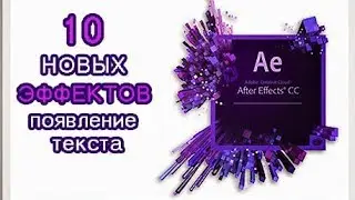 Template Adobe After Effects tutorial  Шаблоны эффектное появление  текста в  Adobe After Effects